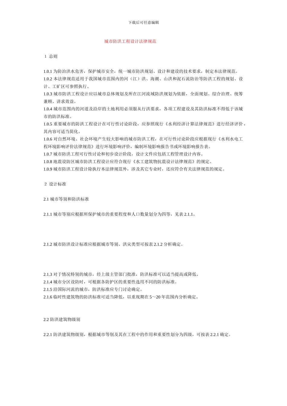 城市防洪工程设计规范_第1页