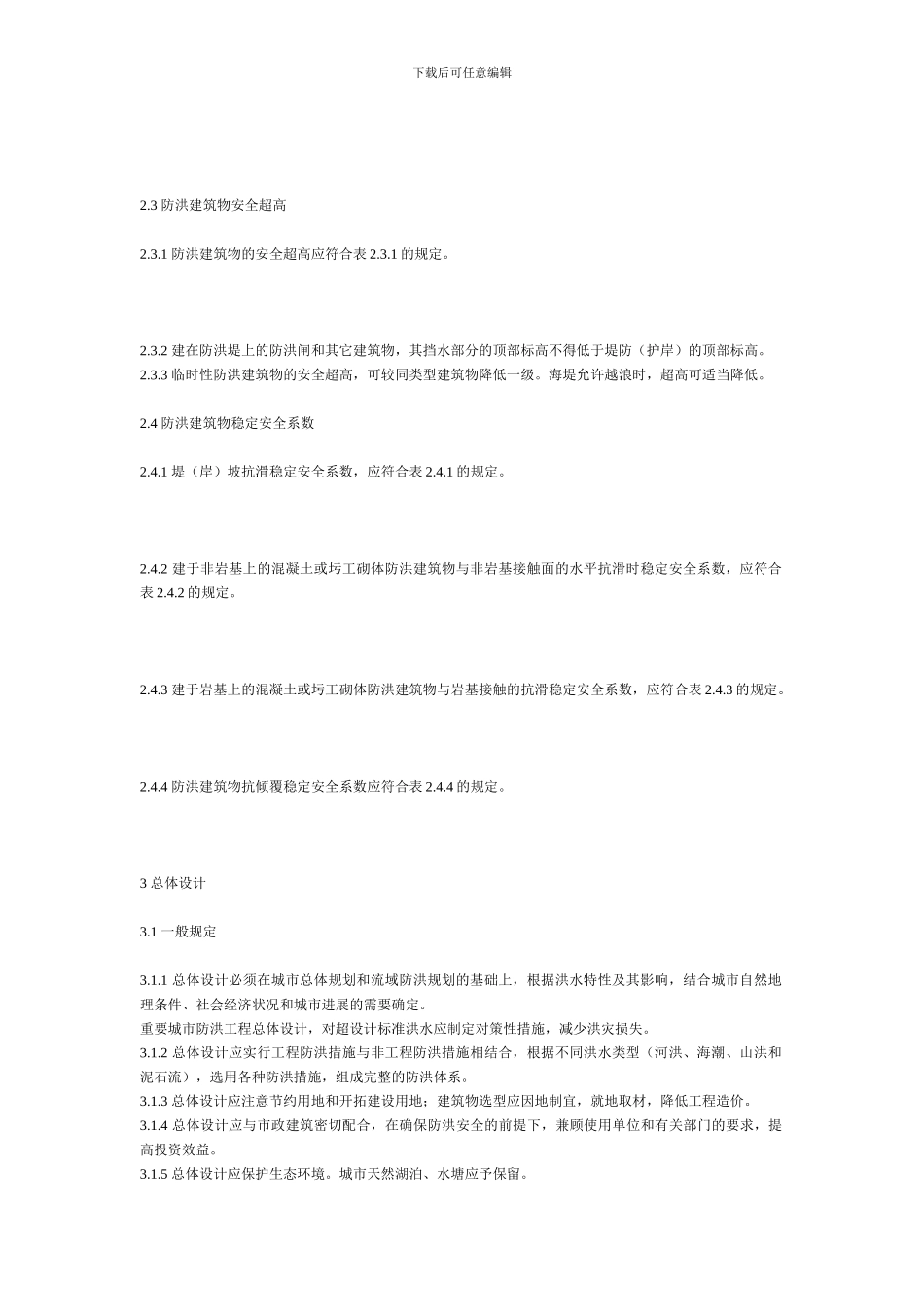 城市防洪工程设计规范_第2页