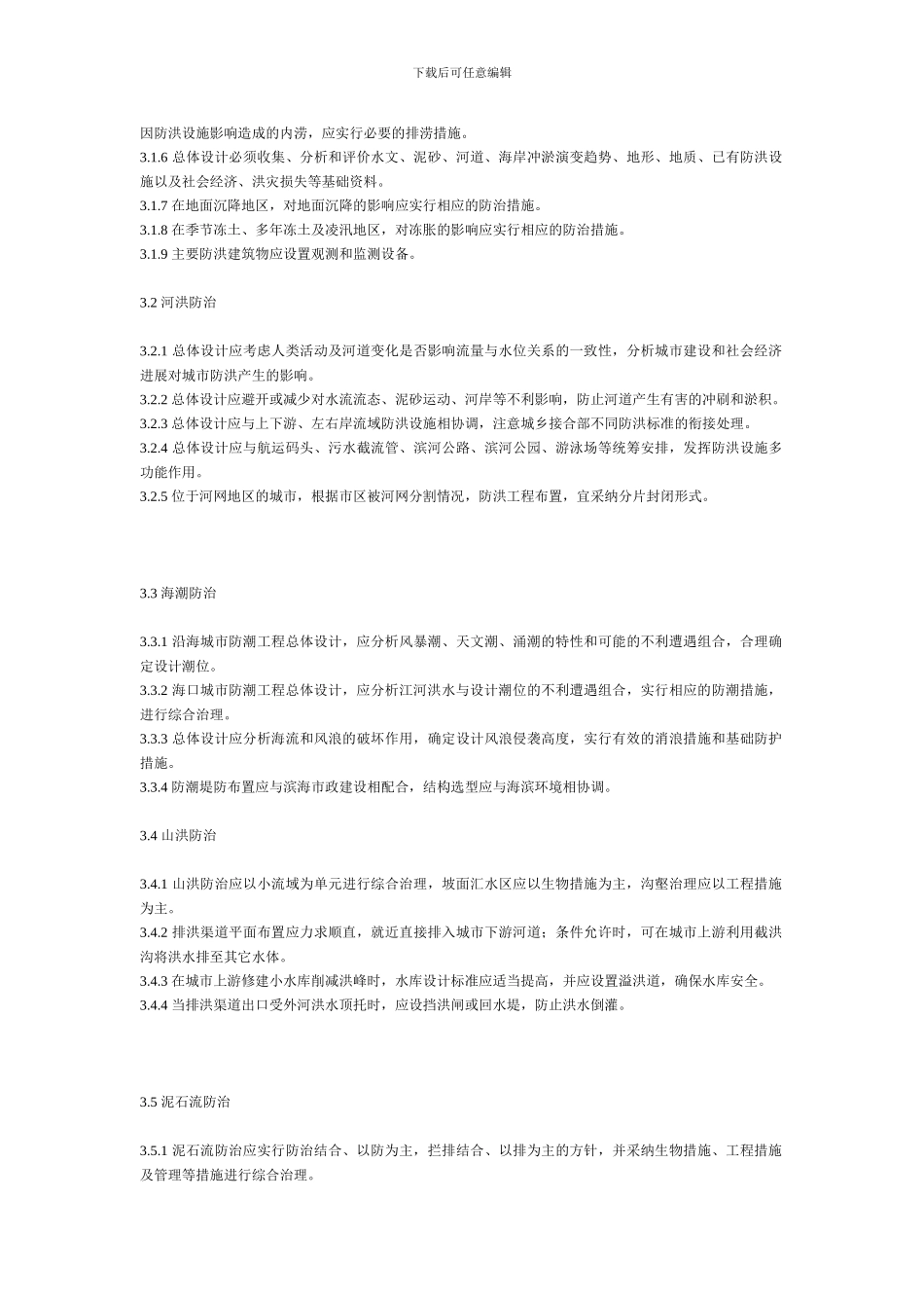 城市防洪工程设计规范_第3页