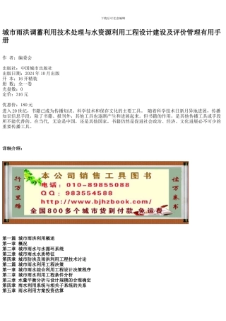 城市雨洪调蓄利用技术处理与水资源利用工程设计建设及评价管理实用手册