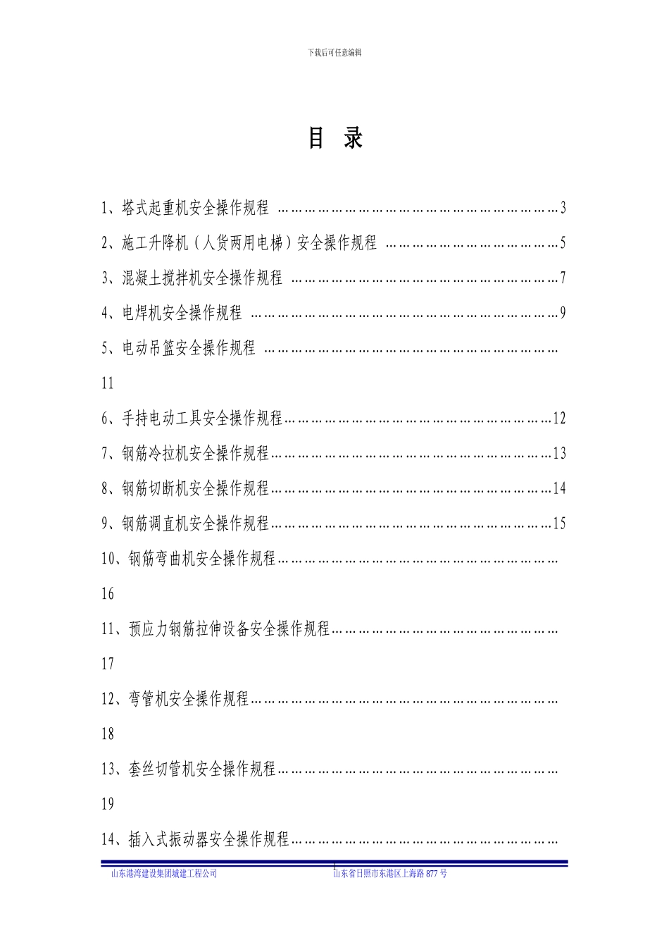 城建工程公司机械安全操作规程_第1页