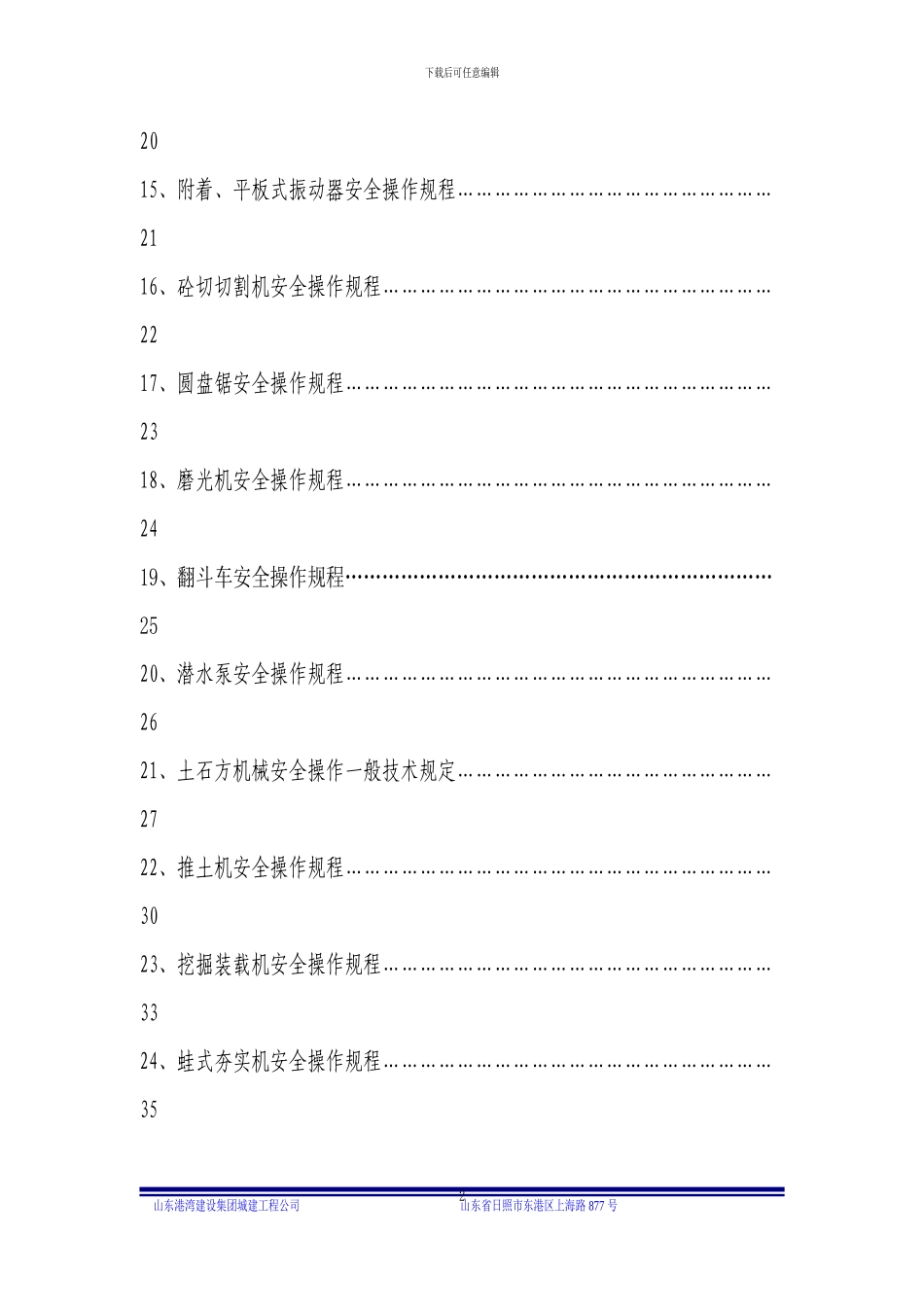 城建工程公司机械安全操作规程_第2页