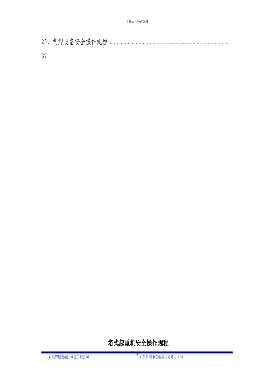 城建工程公司机械安全操作规程_第3页