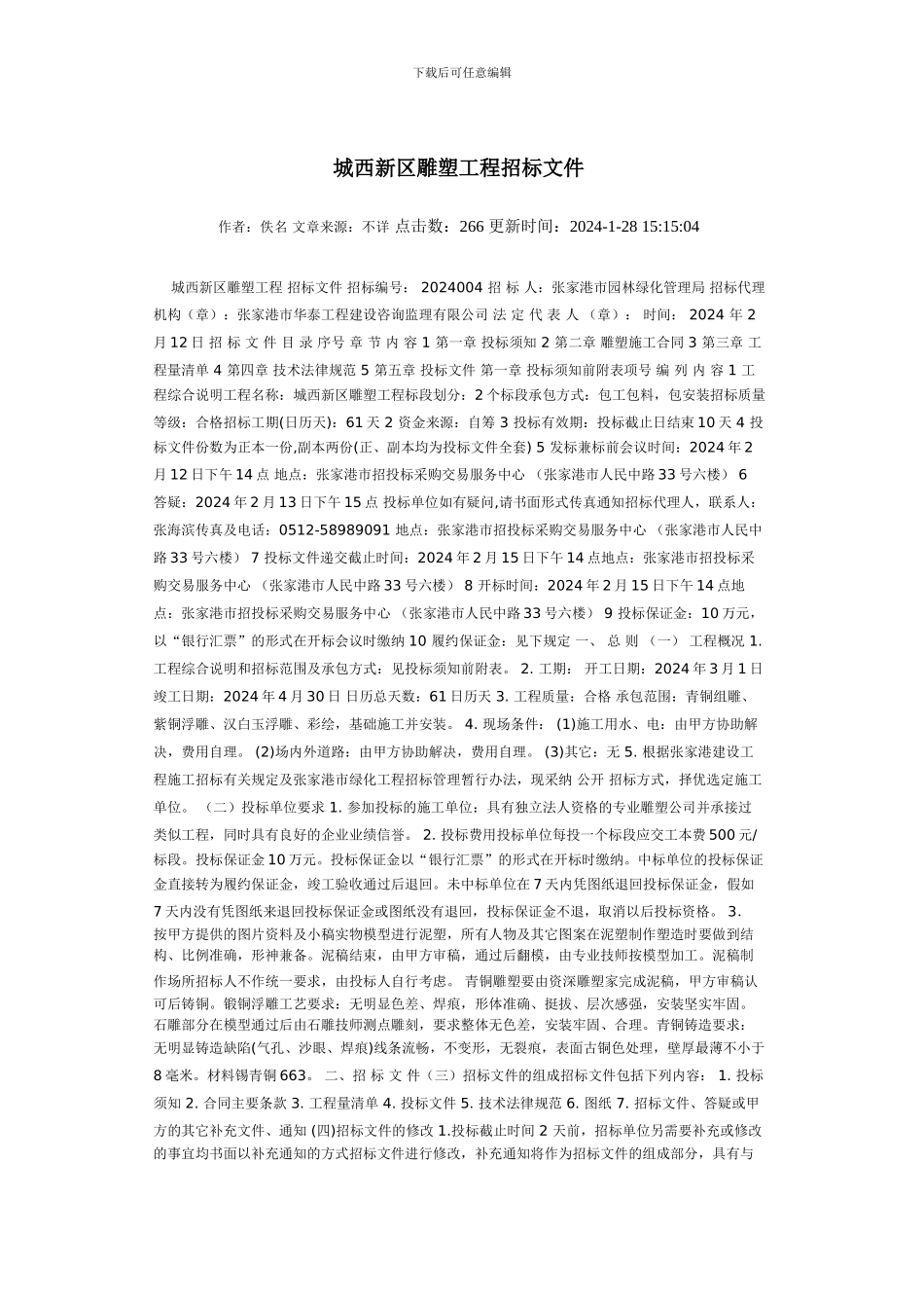 城西新区雕塑工程招标文件_第1页