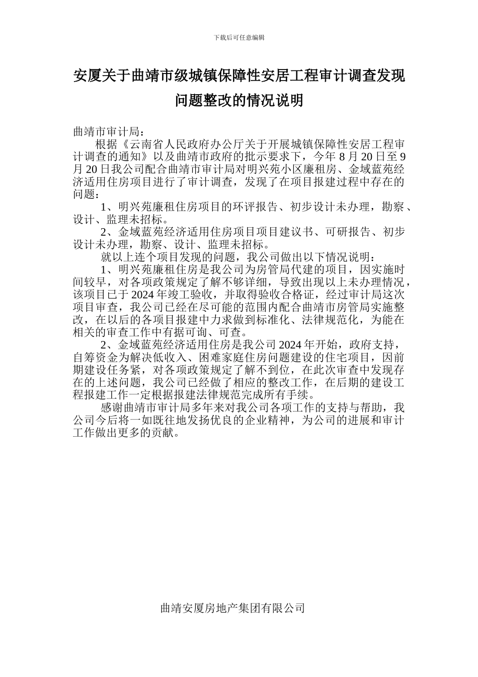 城镇保障性安居工程审计调查发现问题整改的情况说明_第1页