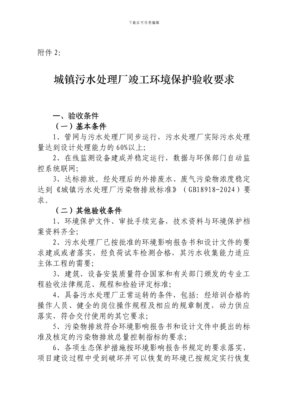 城镇污水处理厂竣工环境保护验收要求_第1页