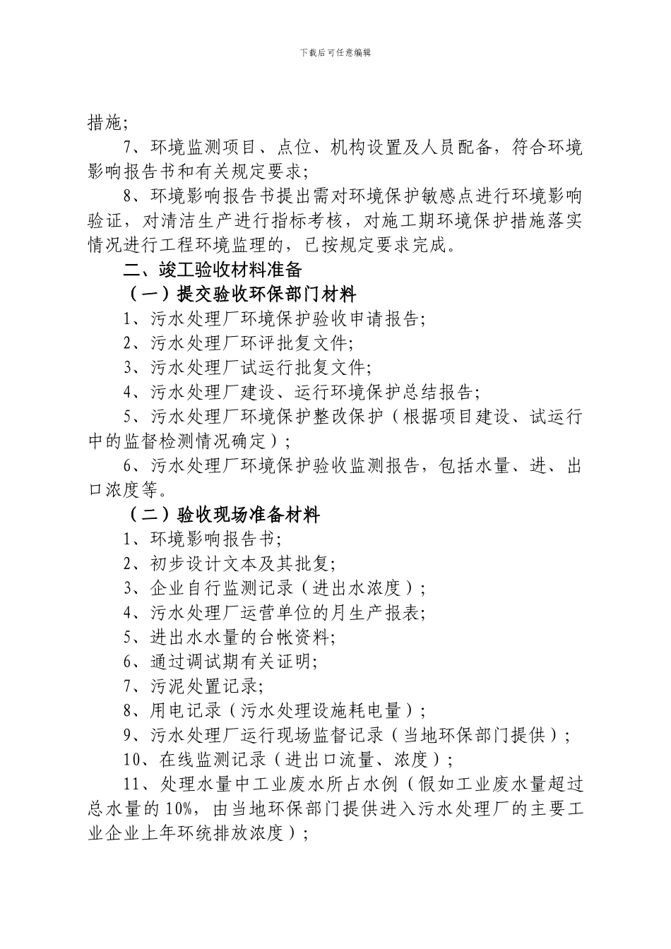 城镇污水处理厂竣工环境保护验收要求_第2页