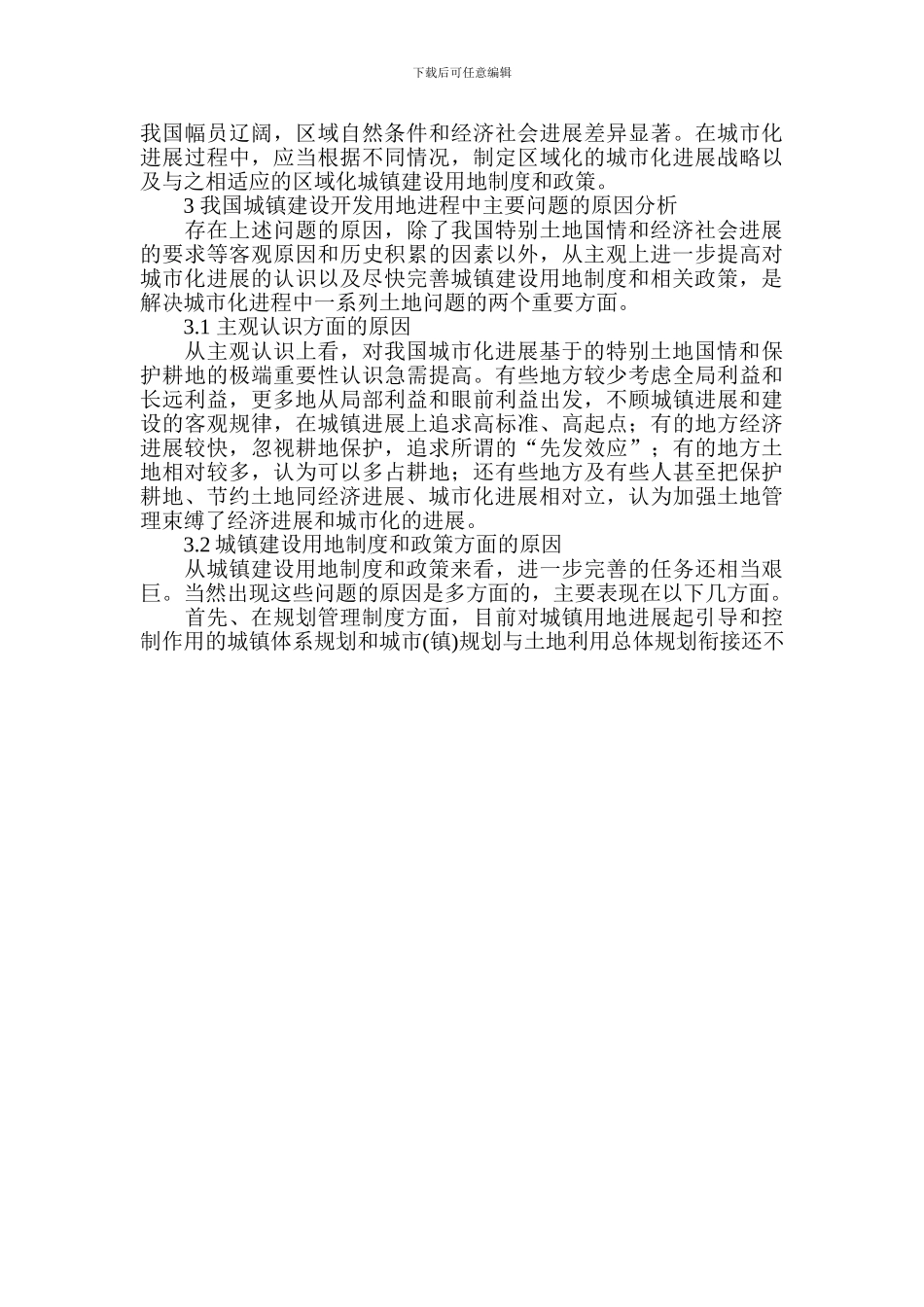 城镇建设建筑工程开发用地的规划管理_第3页