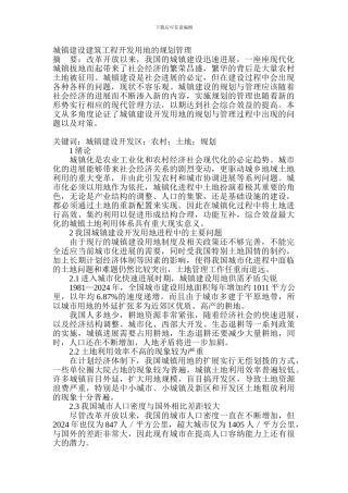 城镇建设建筑工程开发用地的规划管理