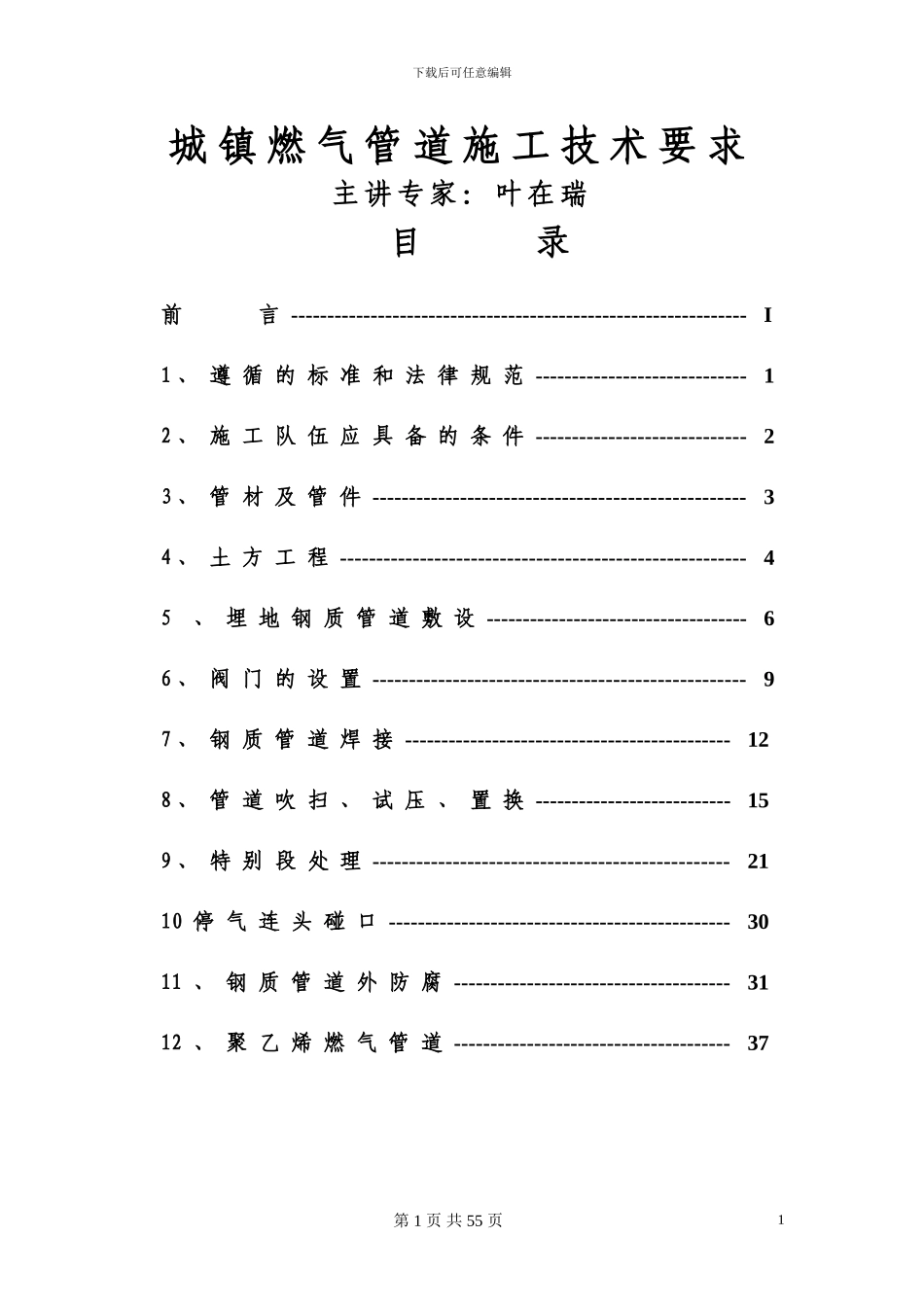 城镇燃气工程施工技术要求_第1页