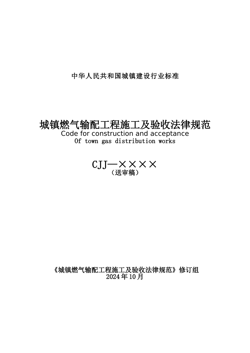 城镇燃气输配工程施工及验收规范_第1页