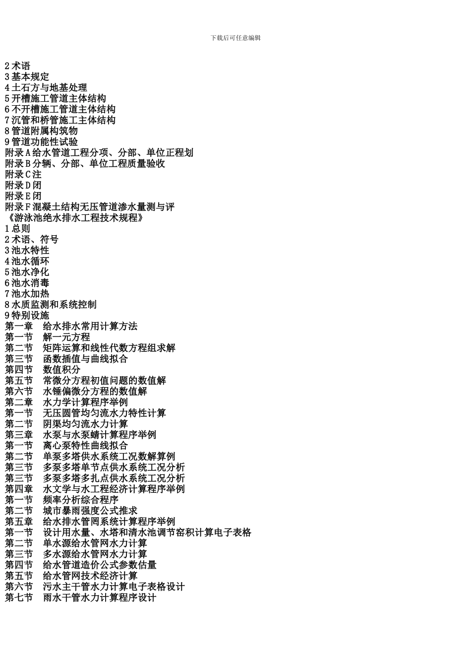 城镇给水排水工程施工技术标准与质量验收规范及维护安全技术规程实用手册_第2页