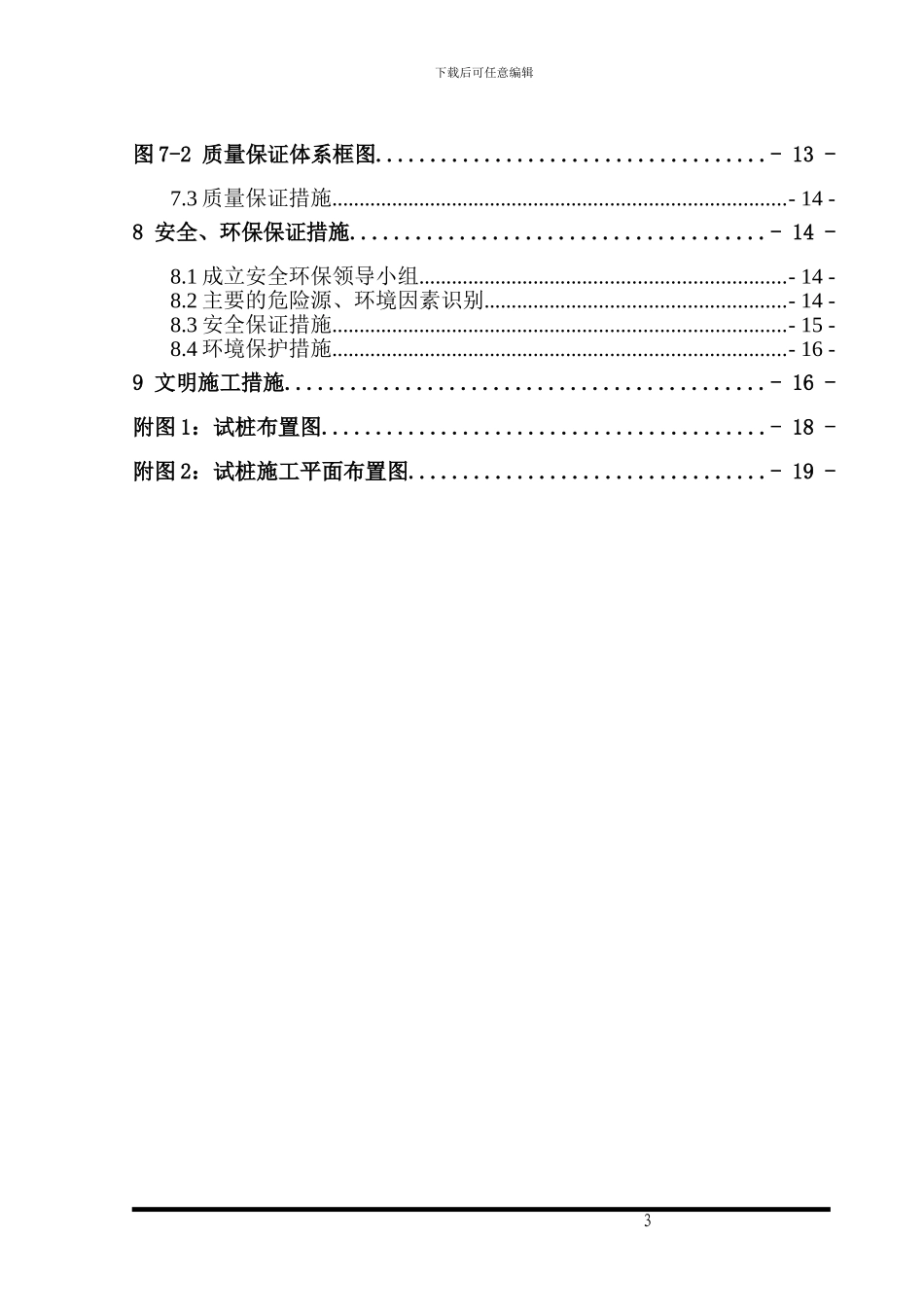 城际铁路软土地基处理CFG桩基试桩施工方案_第3页
