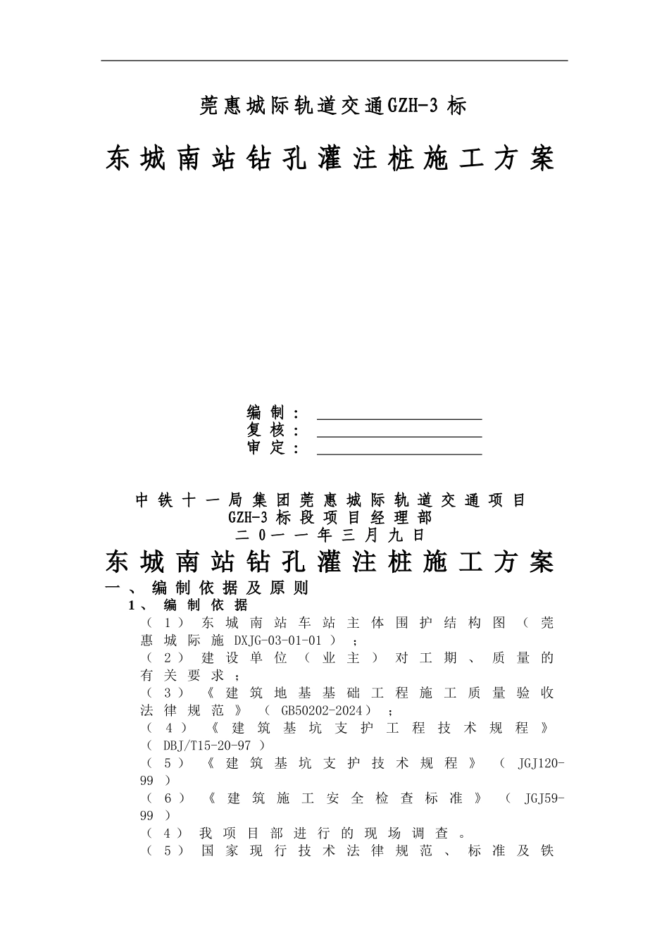 城际铁路深基坑围护结构钻孔灌注桩施工方案_第1页