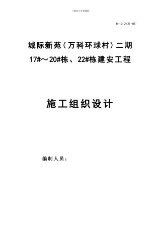 城际新苑环球村二期施工组织设计2