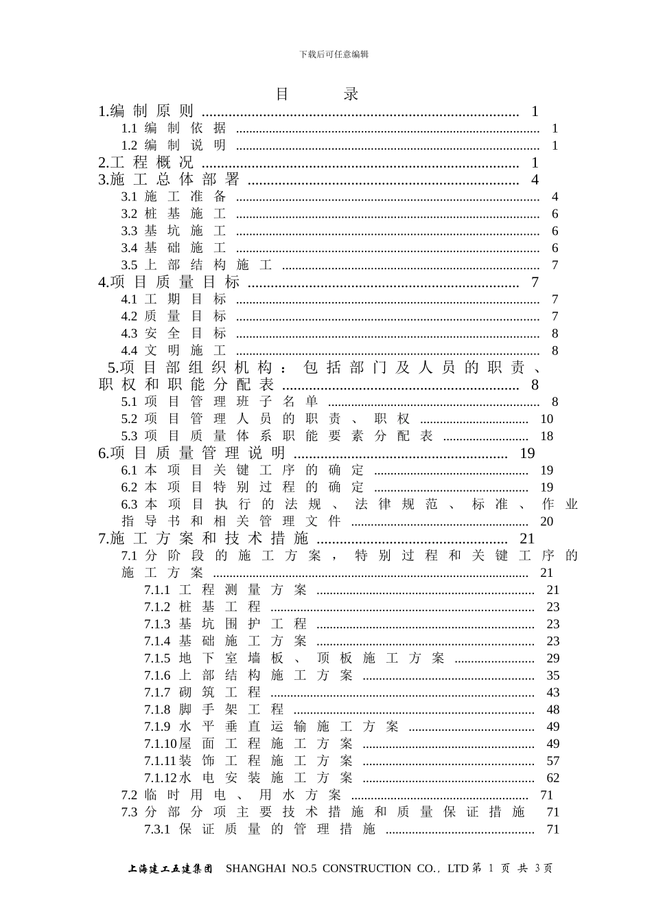 城际新苑环球村二期施工组织设计1_第3页