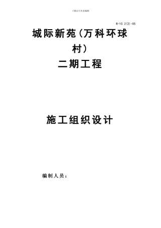 城际新苑环球村二期施工组织设计1