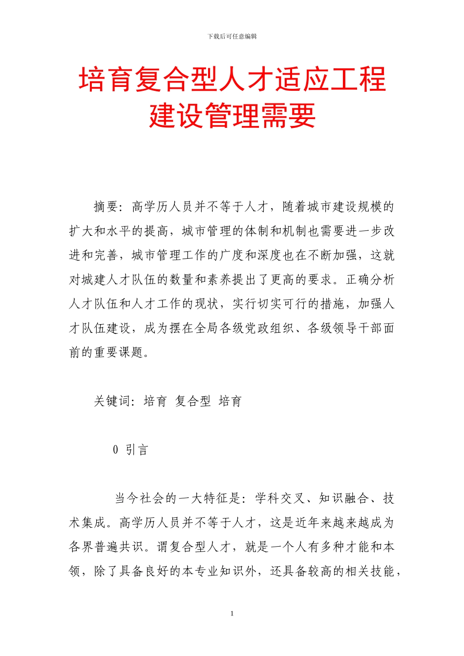 培养复合型人才适应工程建设管理需要_第1页