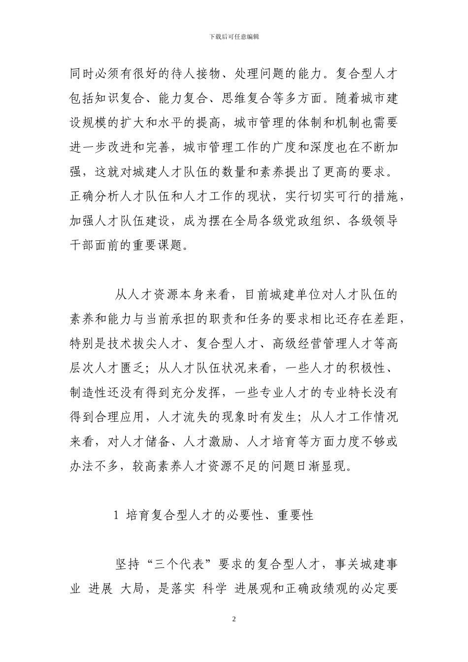 培养复合型人才适应工程建设管理需要_第2页