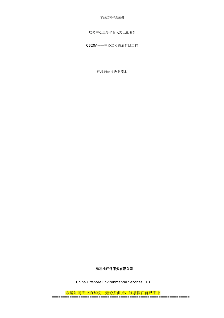 埕岛中心三号平台及海上配套_第1页