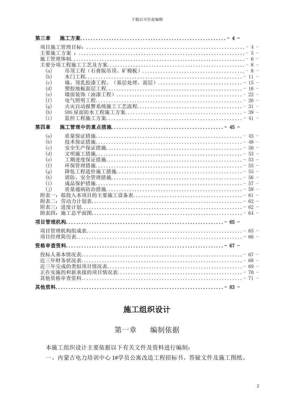 培训中心1#学员公寓改造工程技术标_第2页