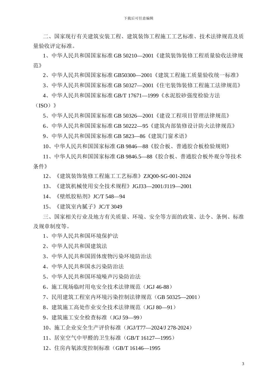 培训中心1#学员公寓改造工程技术标_第3页