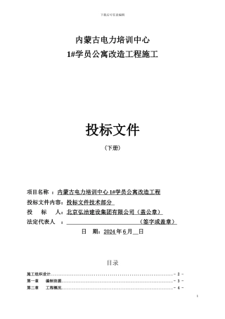 培训中心1#学员公寓改造工程技术标