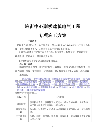 培训中心副楼电气施工方案