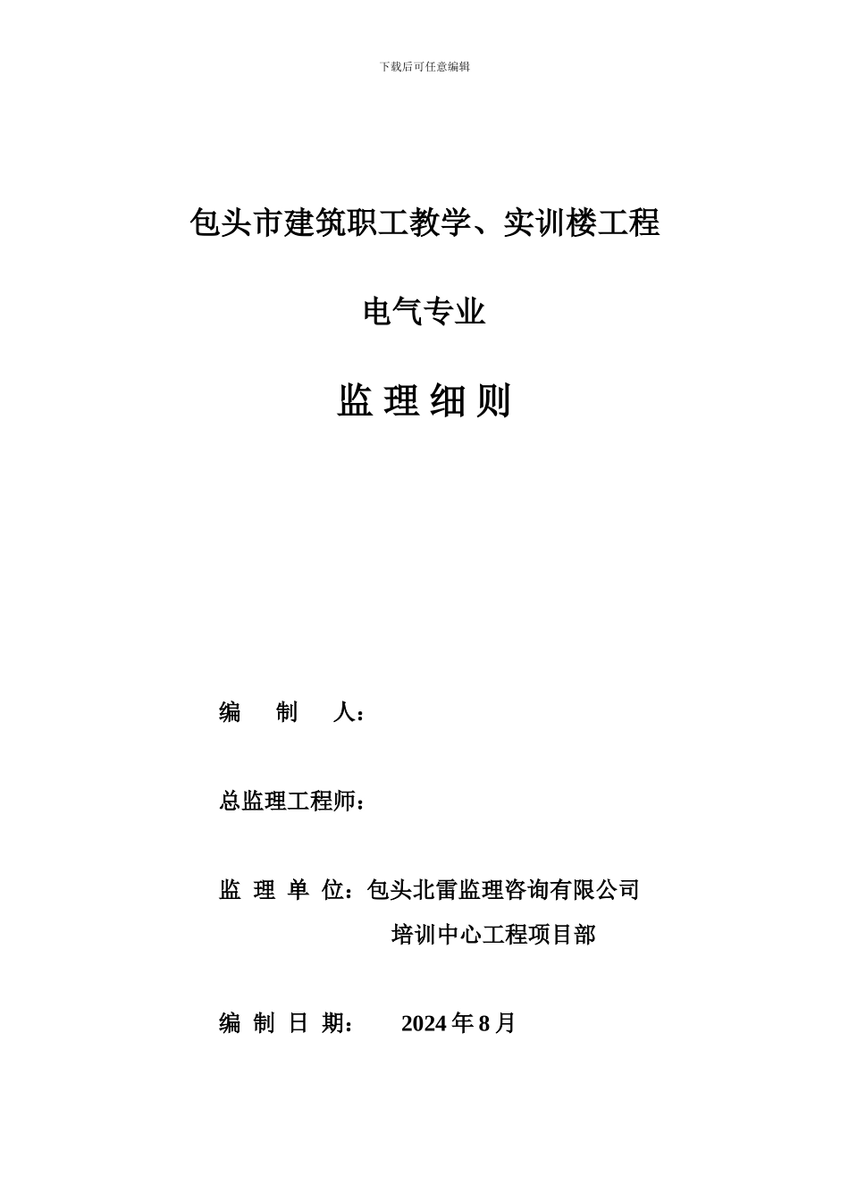 培训中心工程-电气监理实施细则1_第1页