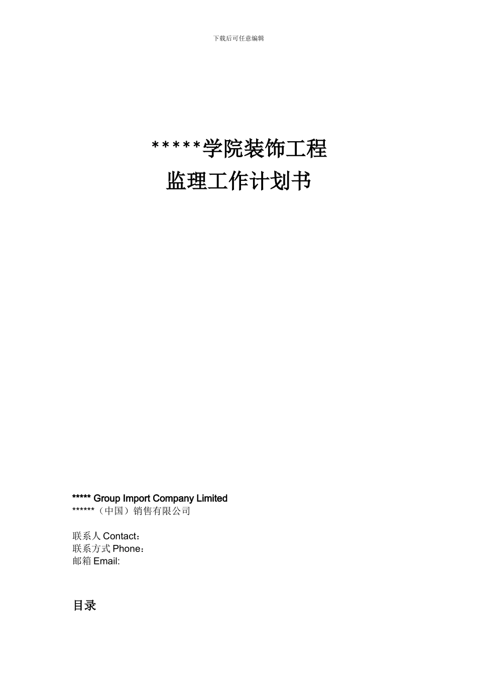 培训学院装饰工程监理工作计划书_第1页