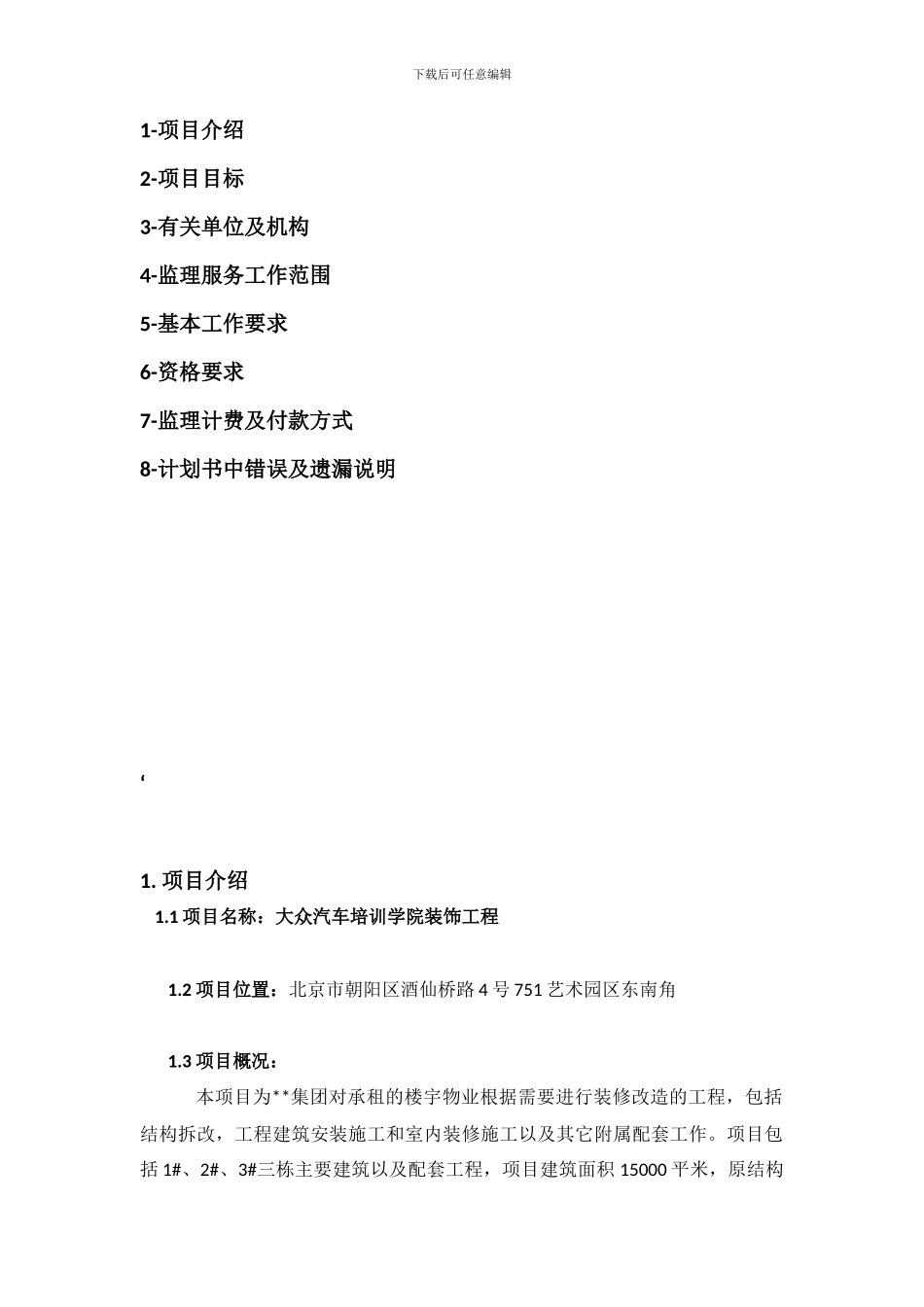 培训学院装饰工程监理工作计划书_第2页