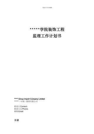 培训学院装饰工程监理工作计划书