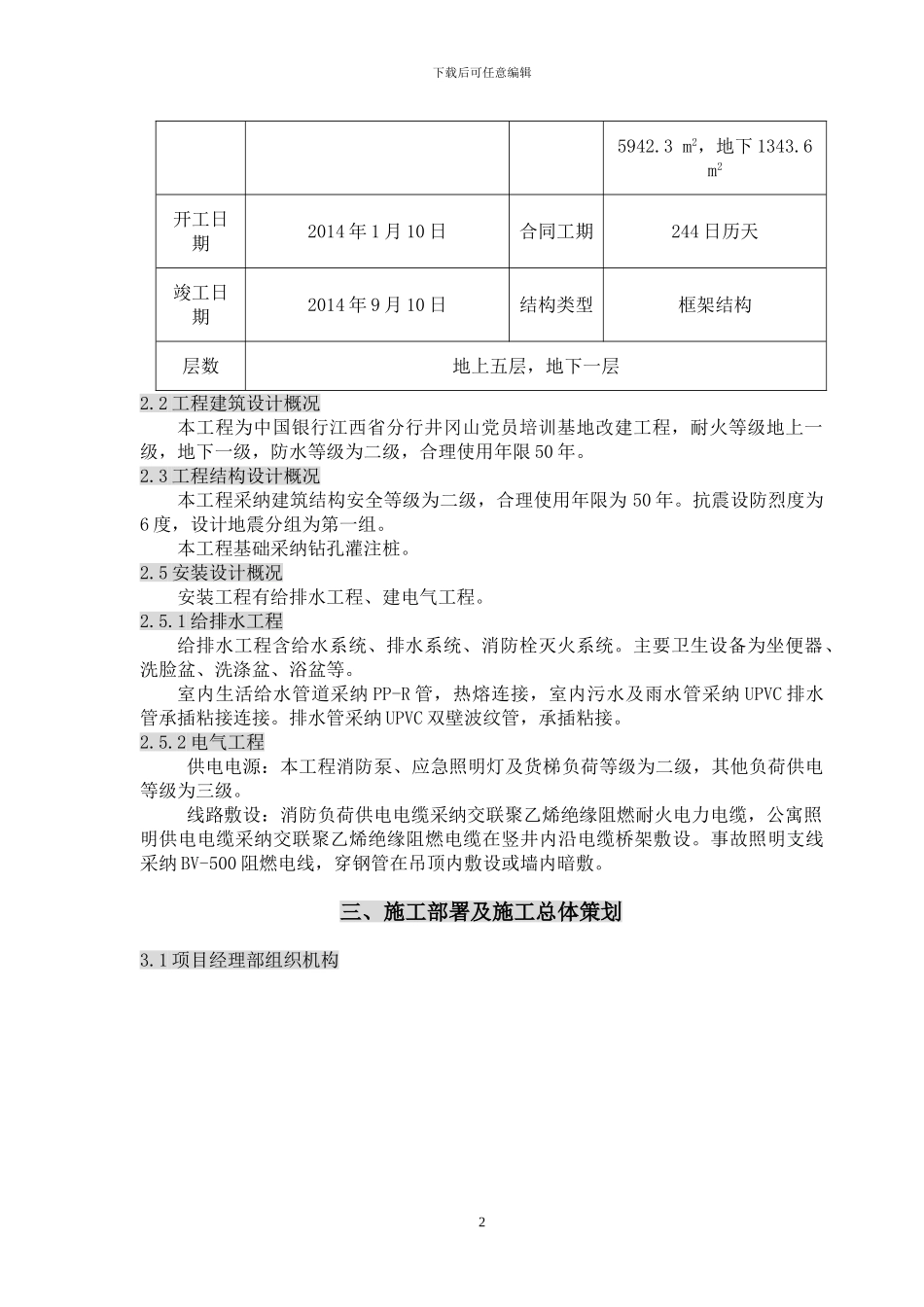 培训基地改建工程施工组织设计_第2页