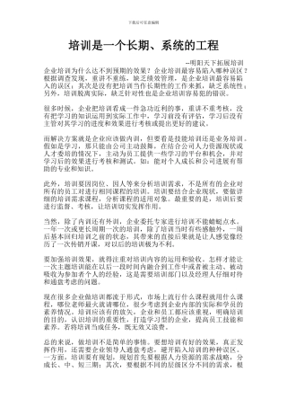 培训是一个长期、系统的工程
