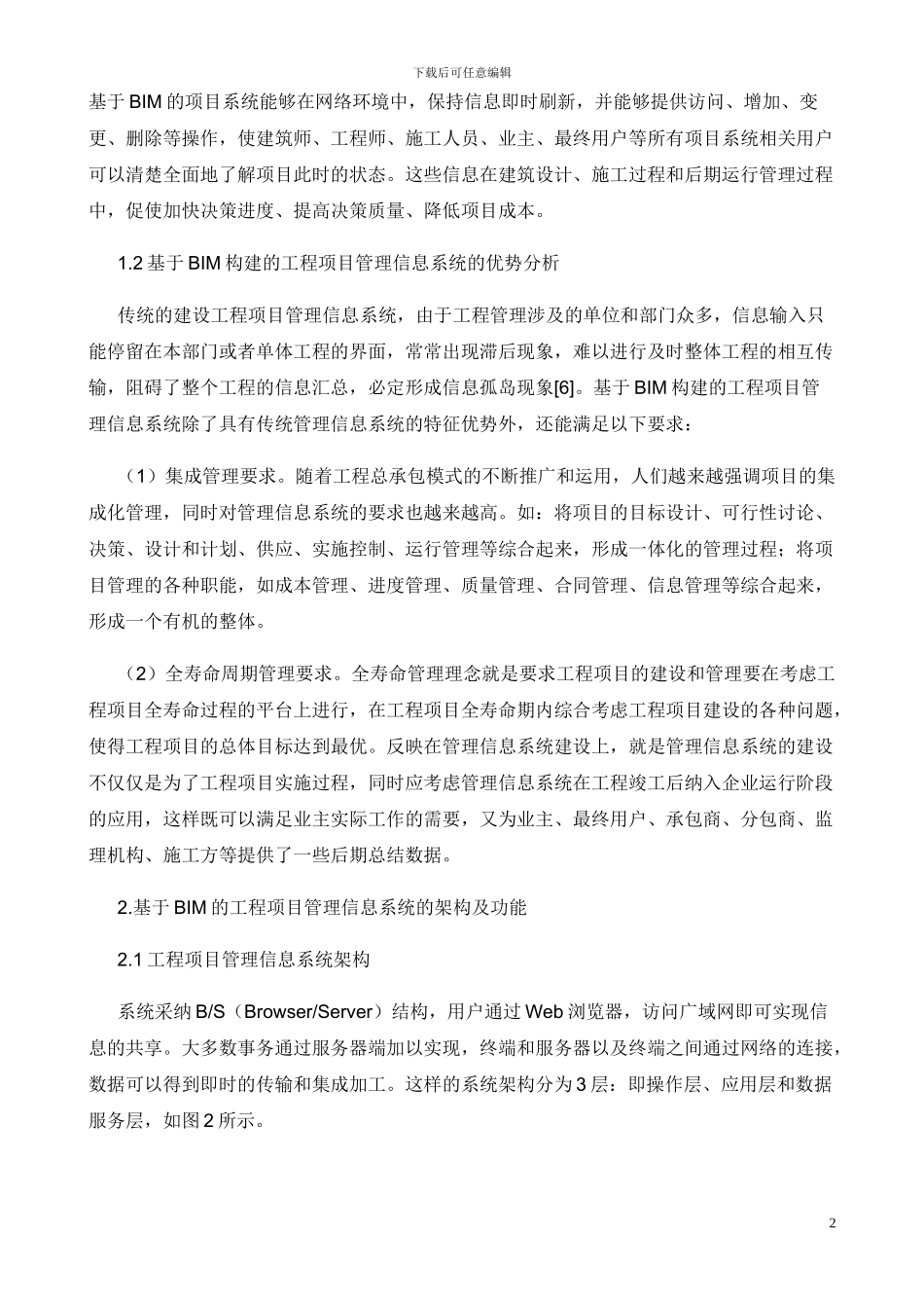 基于BIM的工程项目管理信息系统设计构想_第2页