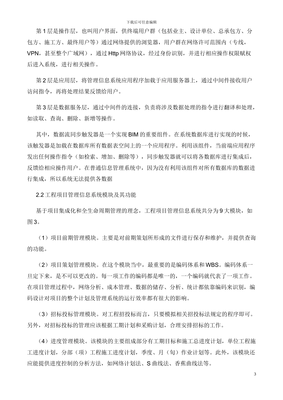 基于BIM的工程项目管理信息系统设计构想_第3页