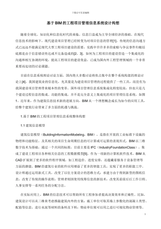 基于BIM的工程项目管理信息系统设计构想