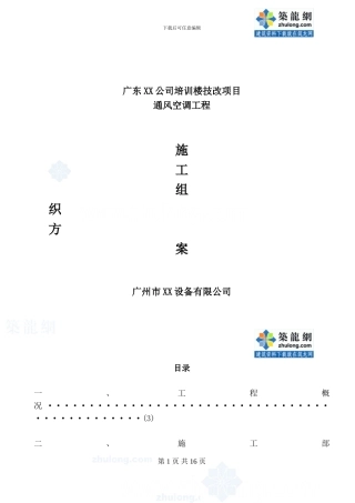 培训楼通风空调施工方案