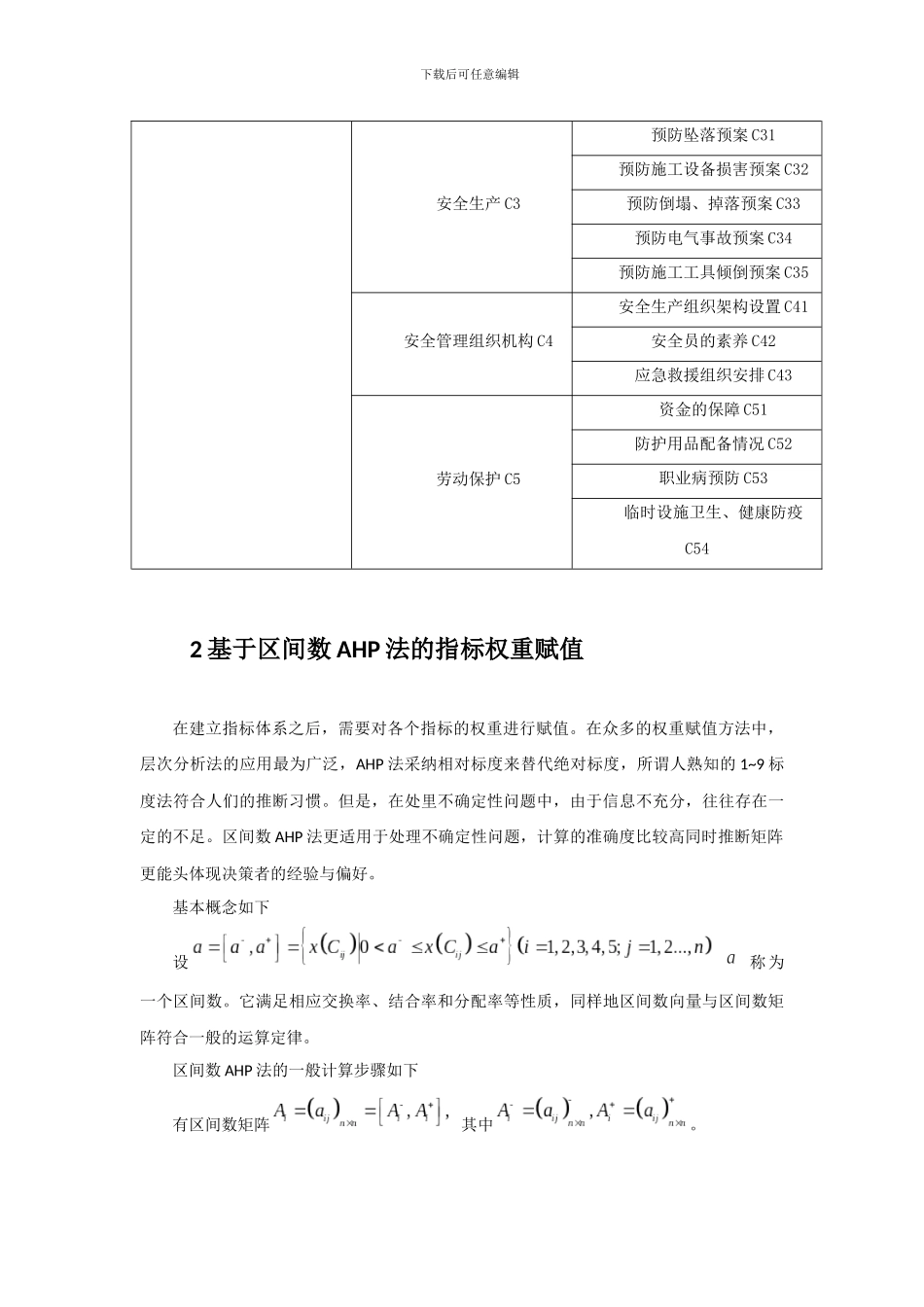 基于IEM法的施工安全管理综合评价_第3页