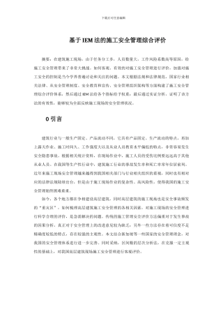 基于IEM法的施工安全管理综合评价