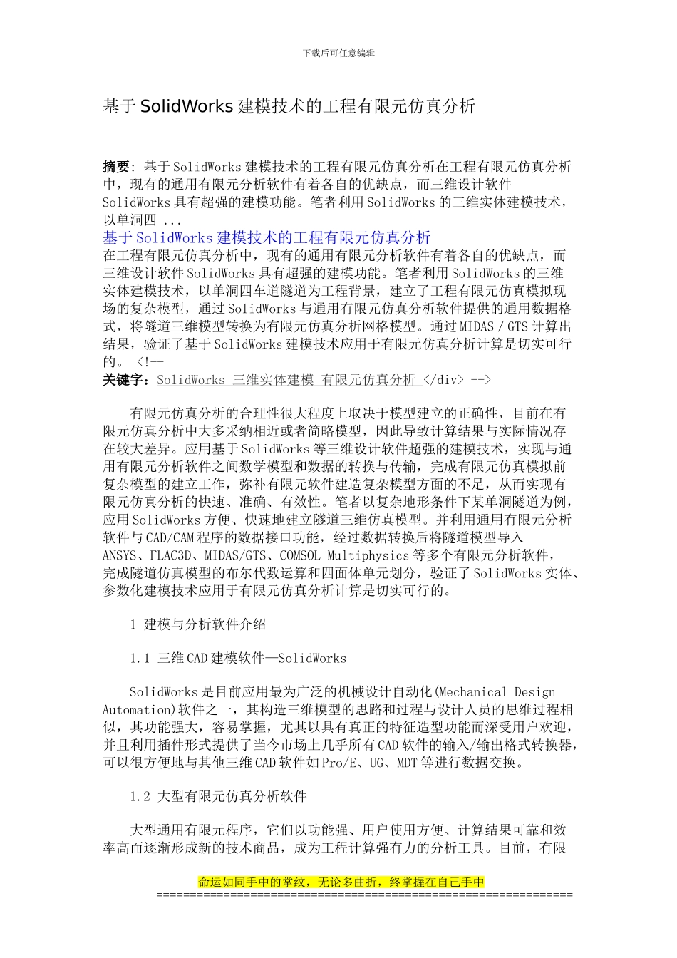 基于SolidWorks建模技术的工程有限元仿真分析_第1页