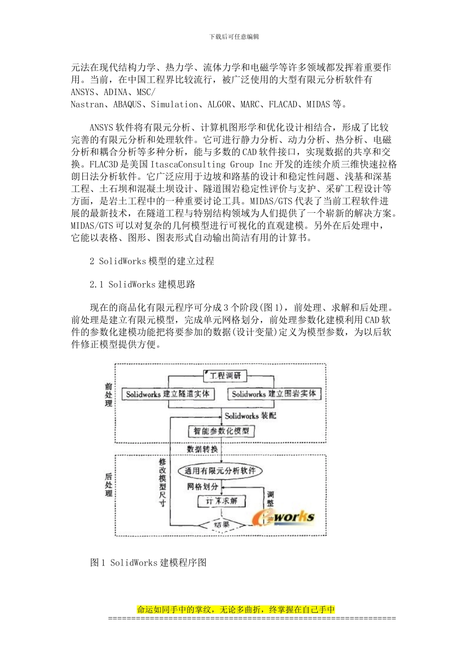 基于SolidWorks建模技术的工程有限元仿真分析_第2页
