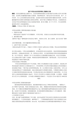基于中型企业应用的网络工程解决方案