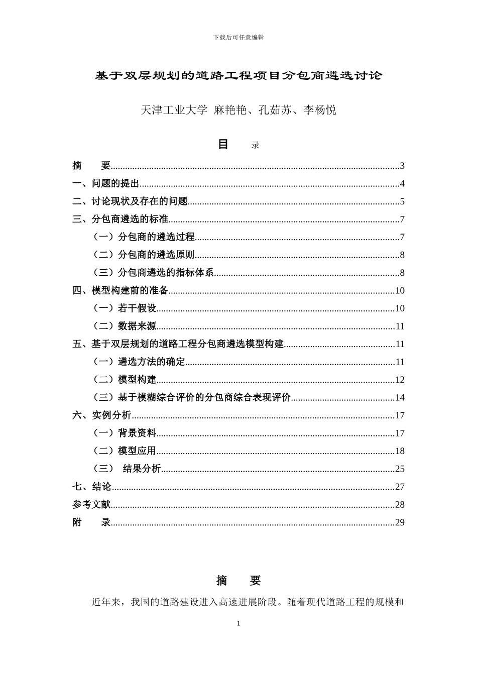 基于双层规划的道路工程项目分包商遴选研究_第1页
