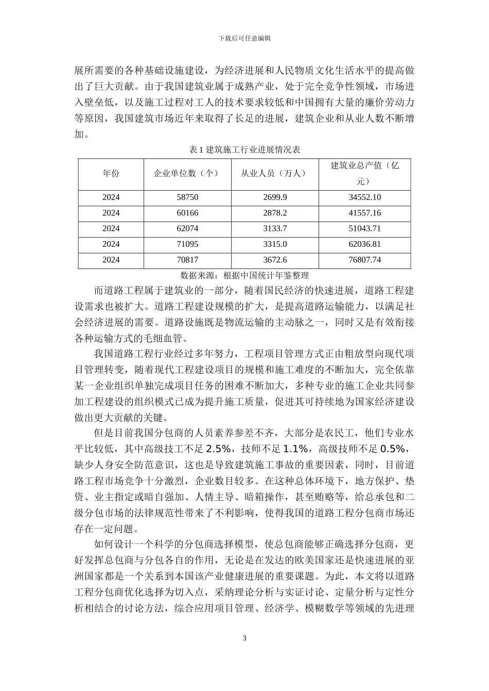 基于双层规划的道路工程项目分包商遴选研究_第3页