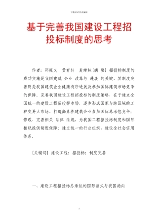 基于完善我国建设工程招投标制度的思考