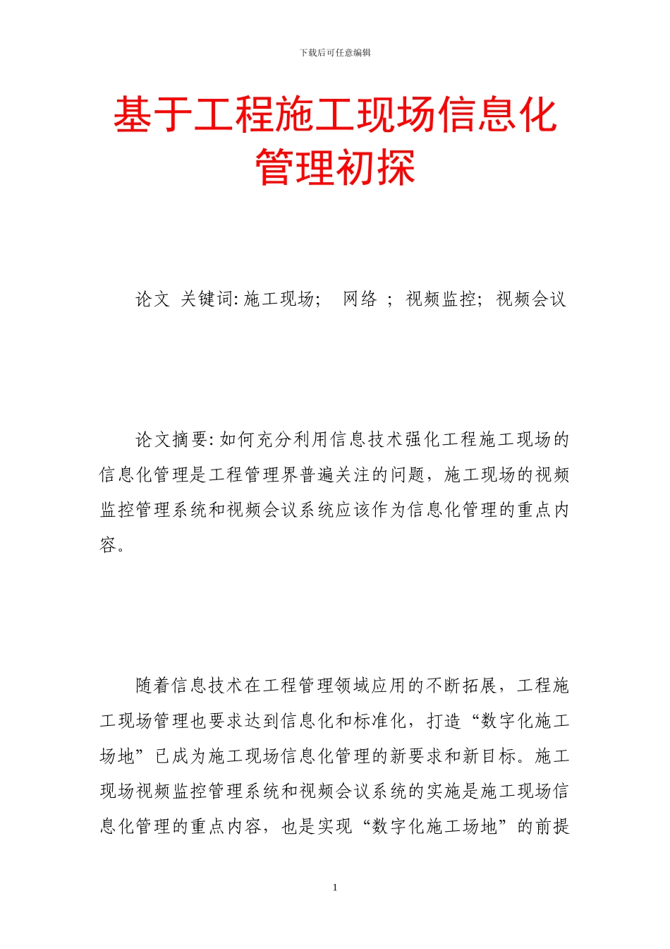 基于工程施工现场信息化管理初探_第1页