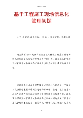 基于工程施工现场信息化管理初探