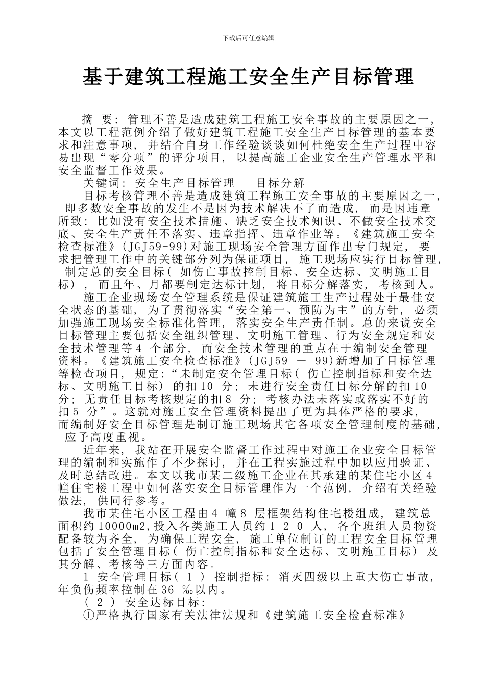 基于建筑工程施工安全生产目标管理_第1页