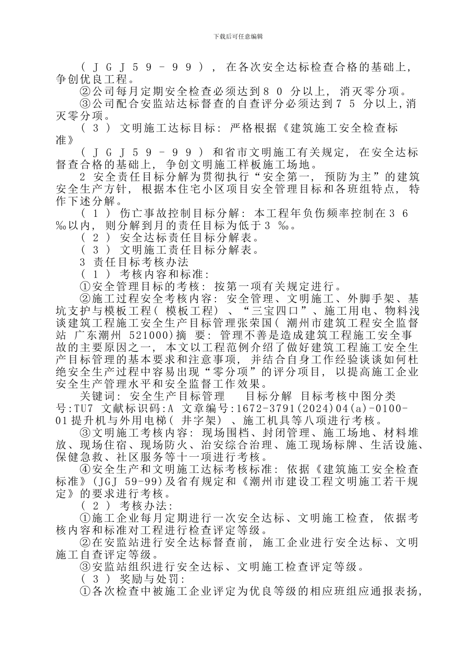 基于建筑工程施工安全生产目标管理_第2页